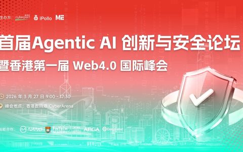 首届 Agentic AI 创新与安全论坛暨香港第一届Web4.0国际峰会